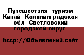 Путешествия, туризм Китай. Калининградская обл.,Светловский городской округ 